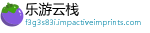 乐游云栈